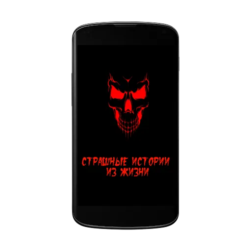 Скриншот 1 — Страшные истории