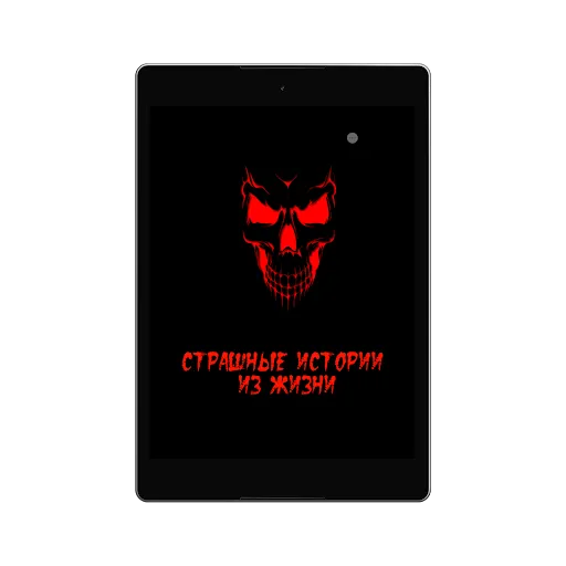 Скриншот 8 — Страшные истории
