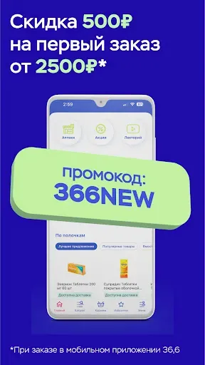 Скриншот 2 — Аптеки 36,6: доставка лекарств