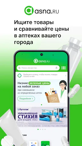 Скриншот 1 — Аптека Asna.ru заказ лекарств