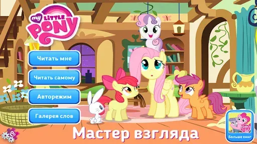Скриншот 6 — My Little Pony: Stare Master