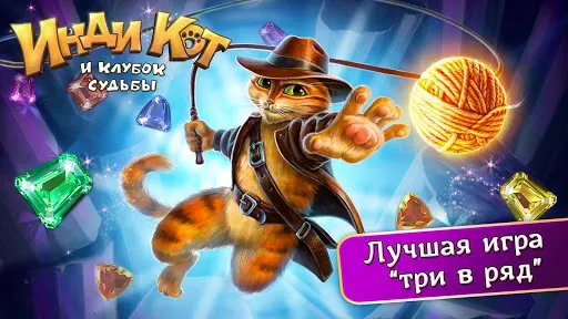 Скриншот 8 — Инди Кот: Три в Ряд Паззл