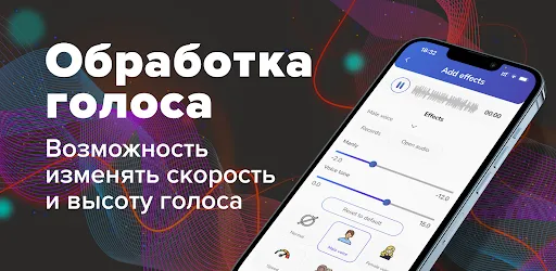 Скриншот 1 — Изменение Голоса автотюн голос