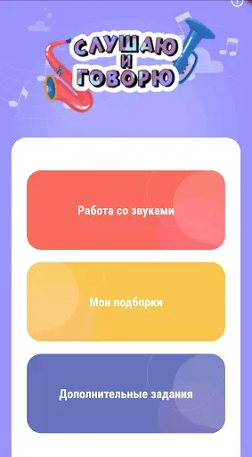 Скриншот 1 — Слушаю и Говорю