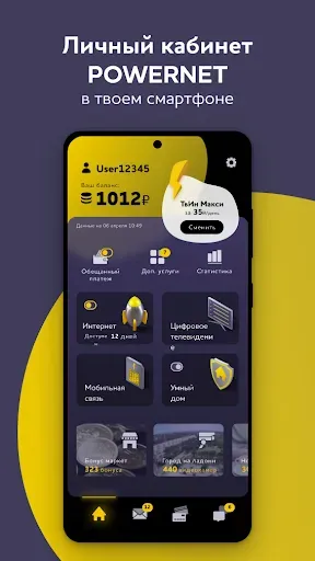 Скриншот 1 — Мой POWERNET