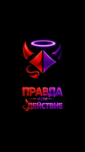 Скриншот 6 — Правда или действие? Игра 18+