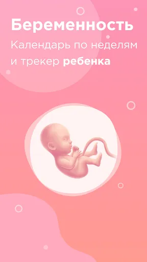 Скриншот 1 — Календарь беременности по дням