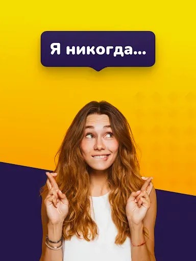 Скриншот 4 — Я никогда не