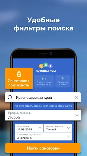 Скриншот 4 — Путевка.ком: санатории, отели
