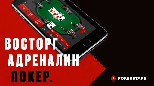 Скриншот 1 — PokerStars Техасский Покер