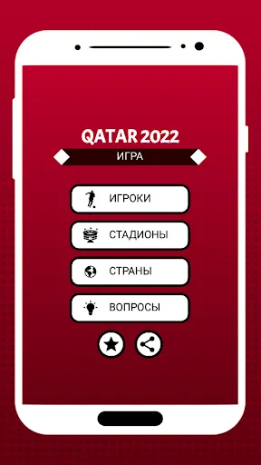 Скриншот 1 — Катар 2022 игра