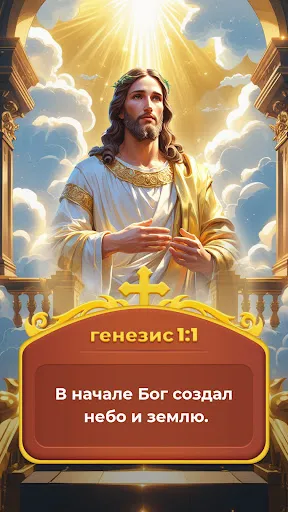 Скриншот 1 — Bible Tile Match