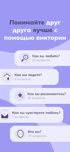 Скриншот 6 — Отношения: Вопросы для пар
