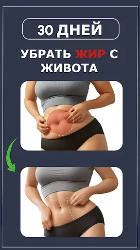 Скриншот 1 — Избавиться от жира на животе