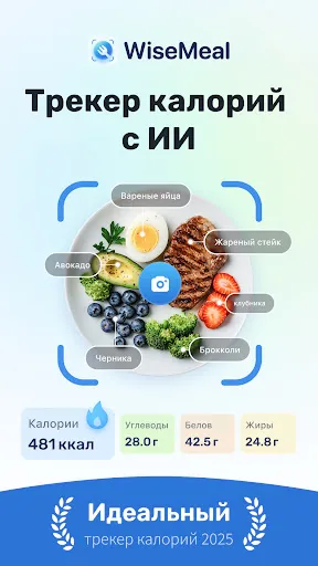 Скриншот 1 — WiseMeal: Трекер калорий c ИИ