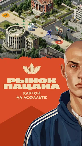 Скриншот 1 — Рынок Пацана: Настольная игра