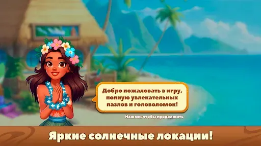 Скриншот 5 — Блок Пазл тропическая история