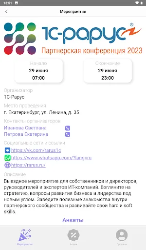 Скриншот 8 — 1С-Рарус:Мероприятие