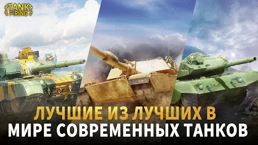 Скриншот 1 — Танковые стрельбы