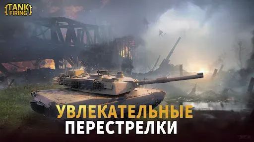 Скриншот 4 — Танковые стрельбы