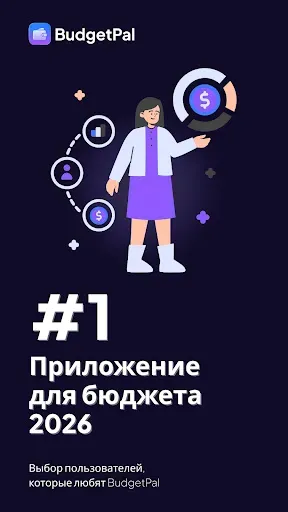Скриншот 1 — BudgetPal: Бюджет и Расходы