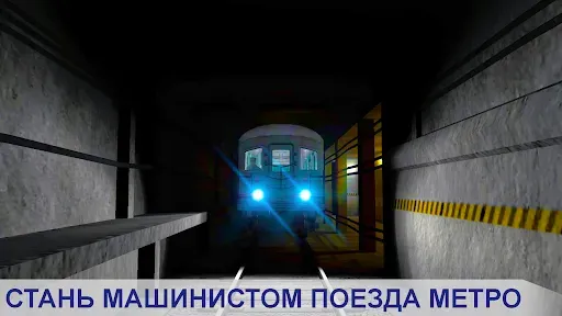 Скриншот 3 — Симулятор Поезда Метро