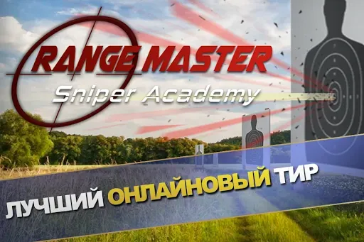 Скриншот 1 — Range Master: Sniper Academy