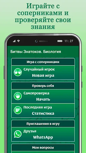 Скриншот 1 — Битвы Знатоков. Биология