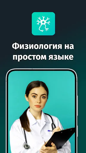 Скриншот 1 — Краткая Физиология | Человек