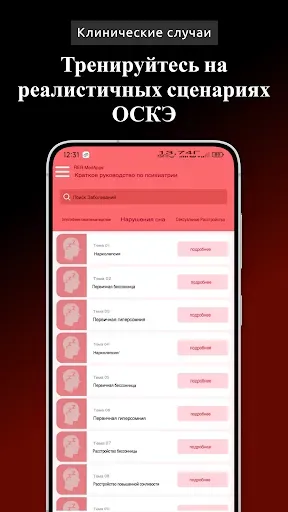 Скриншот 4 — Основы психиатрии