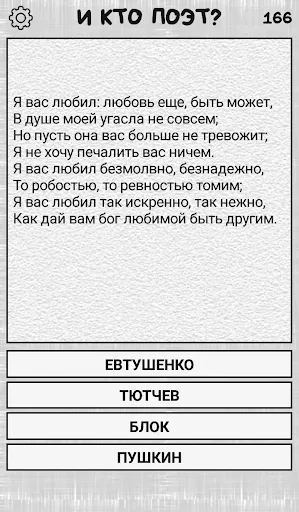 Скриншот 1 — И кто поэт? (угадай стих)
