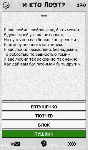 Скриншот 2 — И кто поэт? (угадай стих)