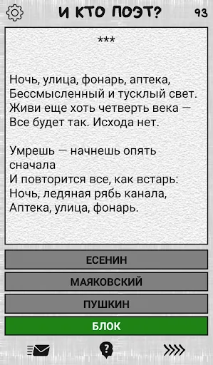 Скриншот 3 — И кто поэт? (угадай стих)