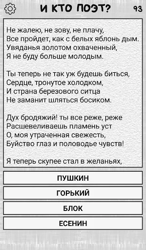 Скриншот 4 — И кто поэт? (угадай стих)
