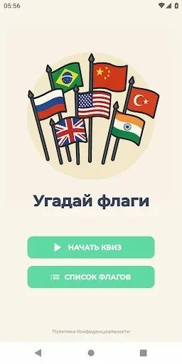 Скриншот 1 — Угадай Флаги Мира