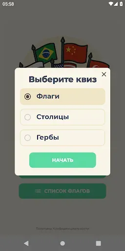 Скриншот 6 — Угадай Флаги Мира