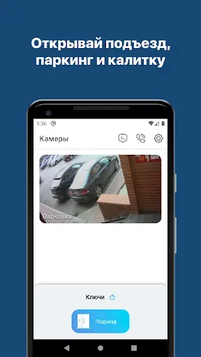Скриншот 1 — Домофон 2.0