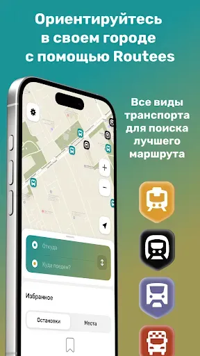 Скриншот 1 — Routees. Городской транспорт