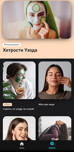 Скриншот 1 — Приложение по уходу за красото