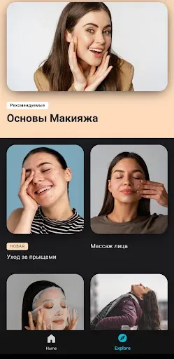Скриншот 5 — Приложение по уходу за красото