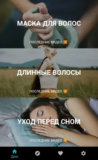 Скриншот 1 — уход за волосами в домашних