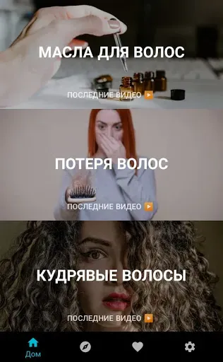 Скриншот 2 — уход за волосами в домашних