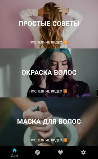 Скриншот 3 — уход за волосами в домашних