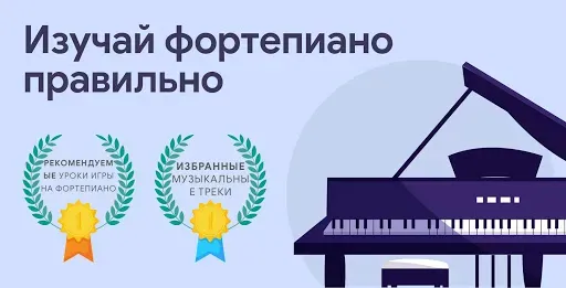 Скриншот 1 — Выучить фортепиано