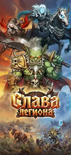 Скриншот 1 — Слава легиона