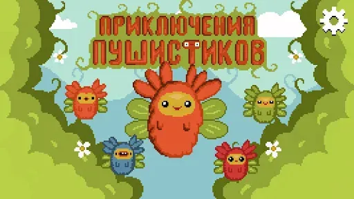 Скриншот 1 — Приключения пушистиков