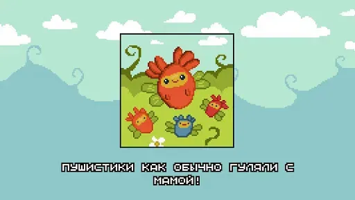 Скриншот 2 — Приключения пушистиков