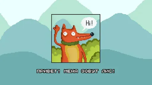 Скриншот 2 — Лис и Енот