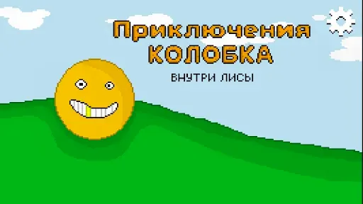 Скриншот 1 — Приключения Колобка внутри лис