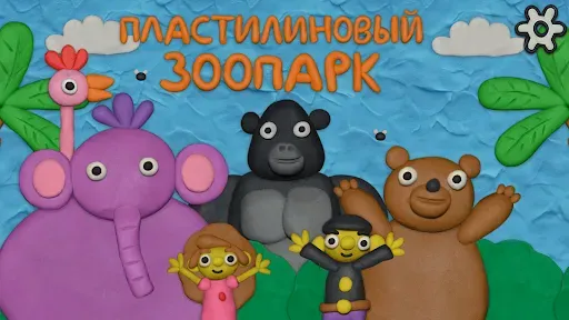 Скриншот 1 — Пластилиновый зоопарк